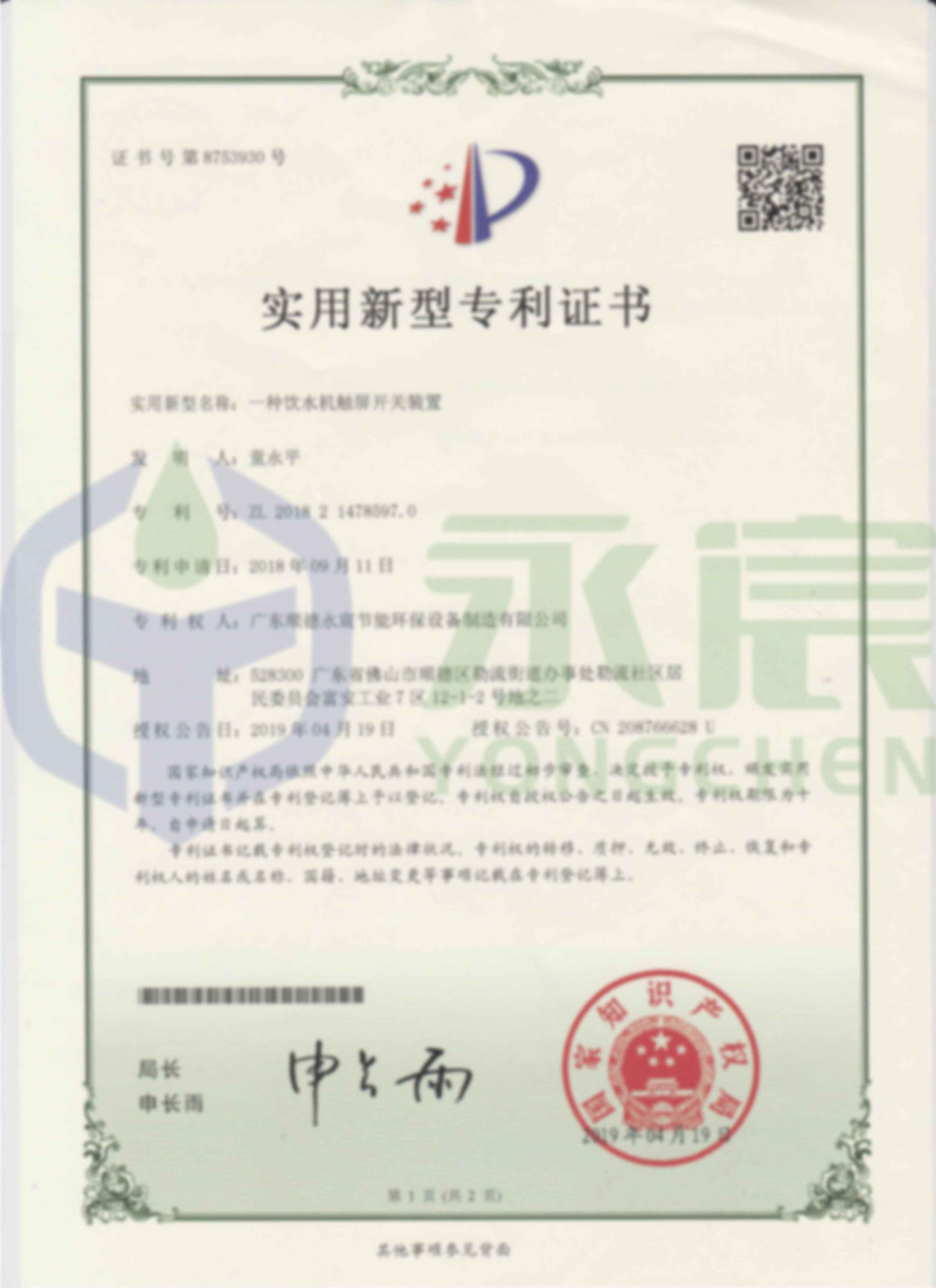 觸摸式實用新型專利證書（正面）