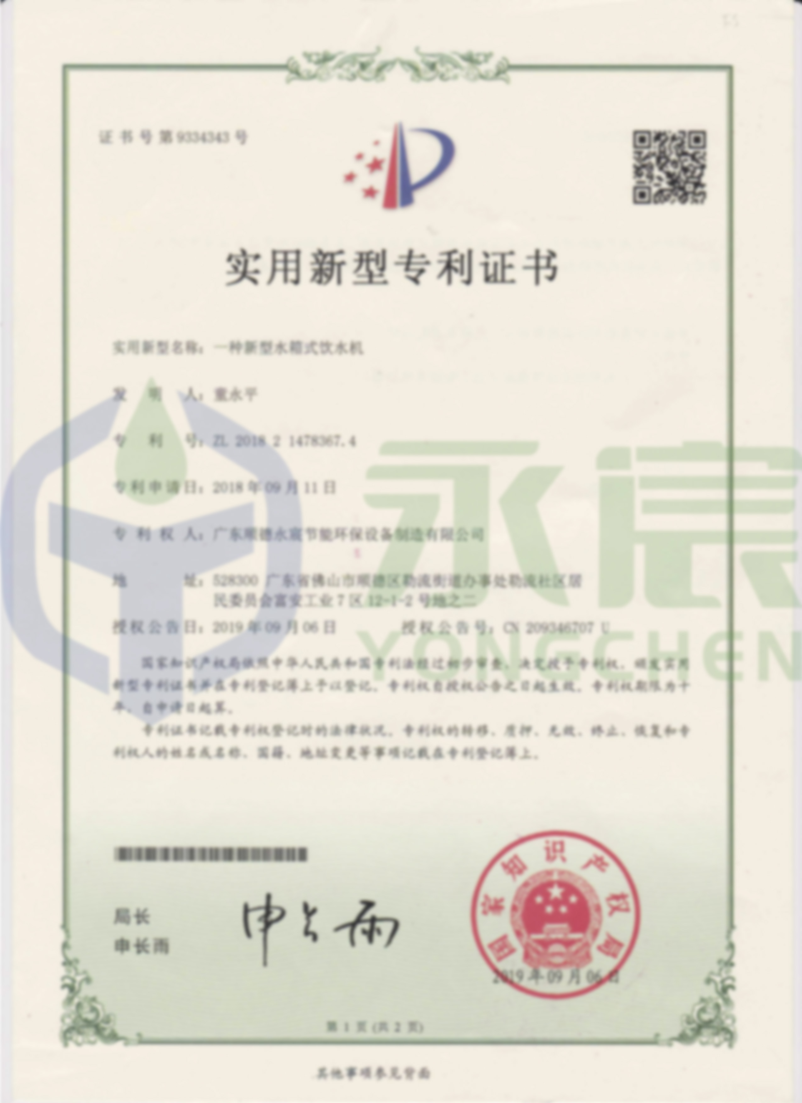 水箱式實用新型專利證書（正面）